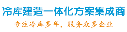 冷庫建造一體化方案集成商，專注冷庫設(shè)計(jì)20年